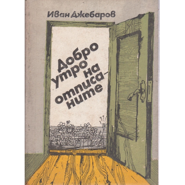 Добро утро на отписаните
