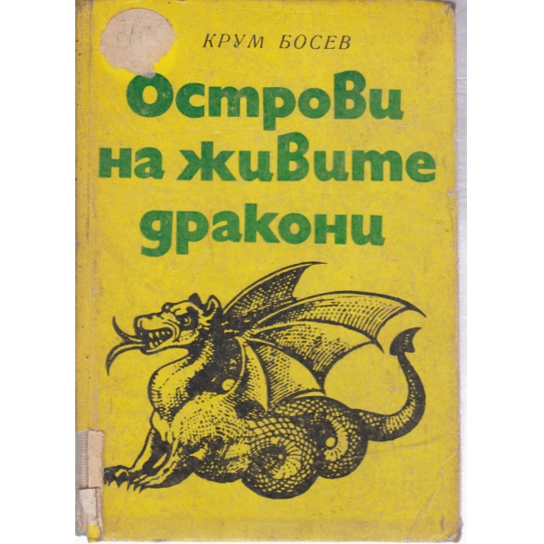 Острови на живите дракони-повест за Хонконг и Макао