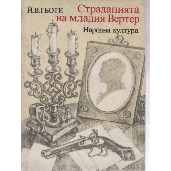 Страданията на младия Вертер