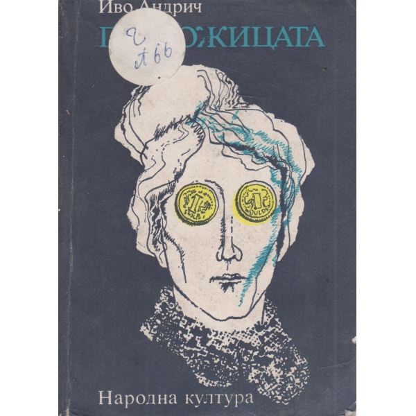 Госпожицата