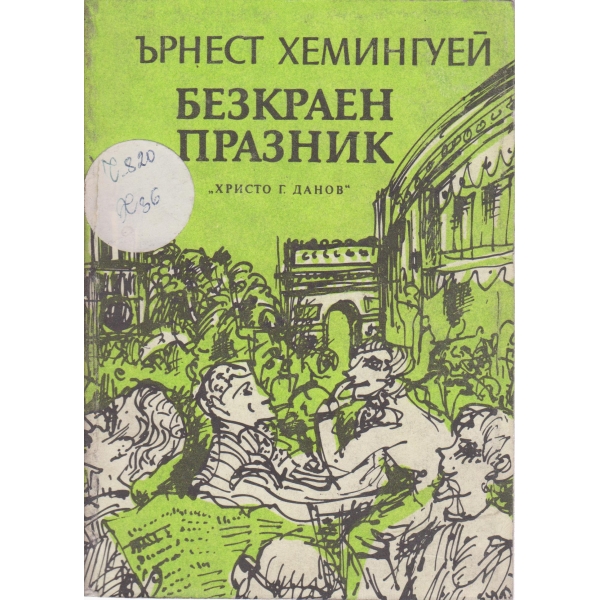 Безкраен празник