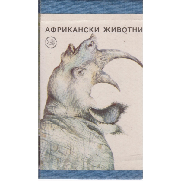 Африкански животни-албум