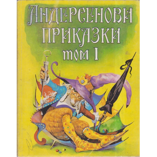 Андерсенови приказки-1 том