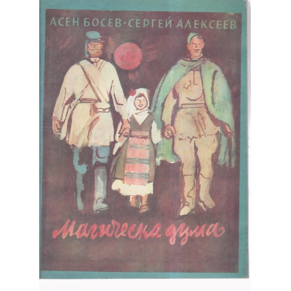Магическа дума