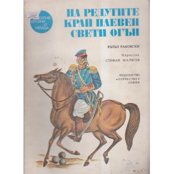 На редутите край Плевен свети огън