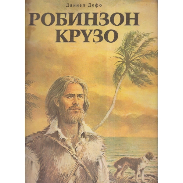 Робинзон Крузо