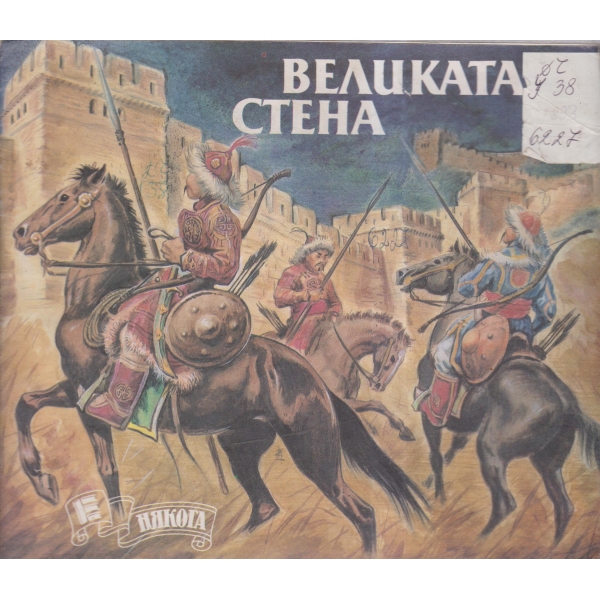 Великата стена