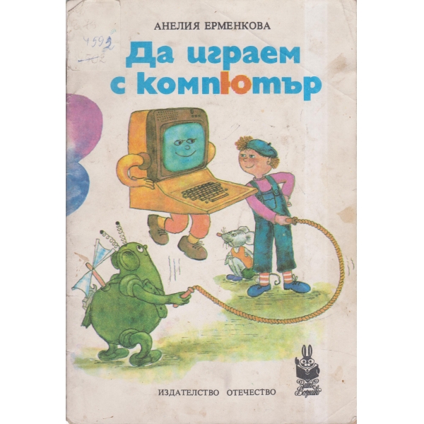Да играем с компютър