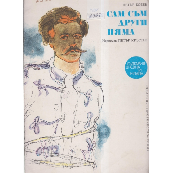 Сам съм,други няма