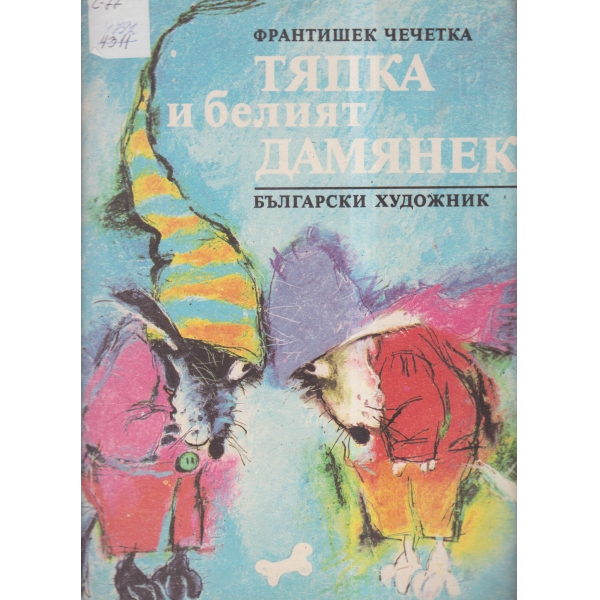 Тяпка и белият Дамянек