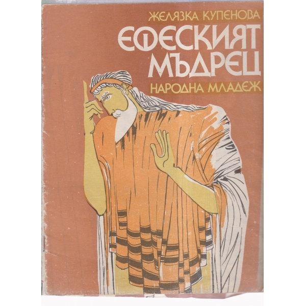 Ефеският мъдрец