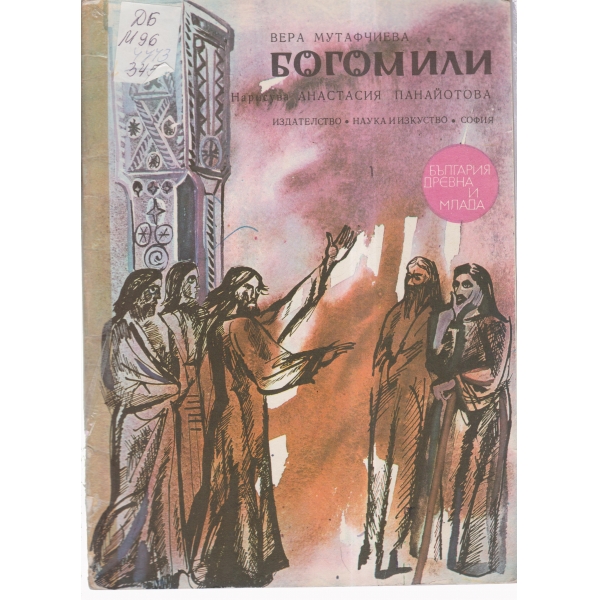 Богомили