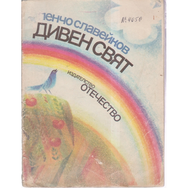 Дивен свят-стихотворения
