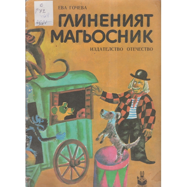 Глиненият магьосник