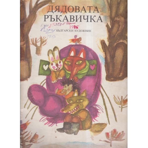 Дядовата ръкавичка