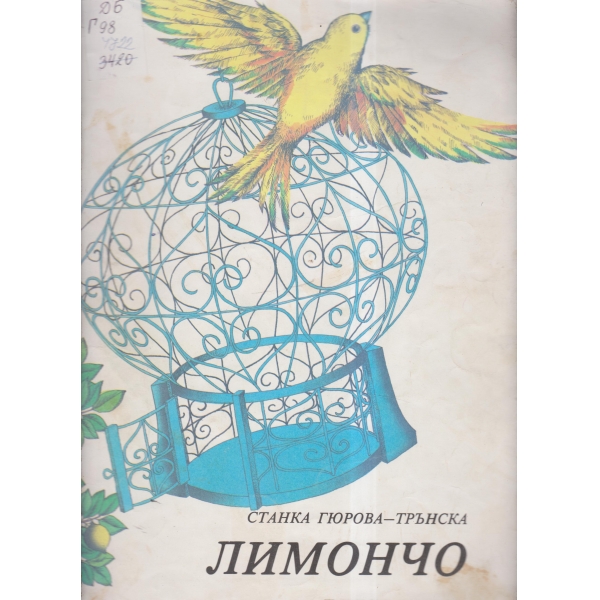 Лимончо