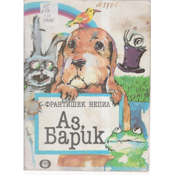 Аз,Барик-разкази
