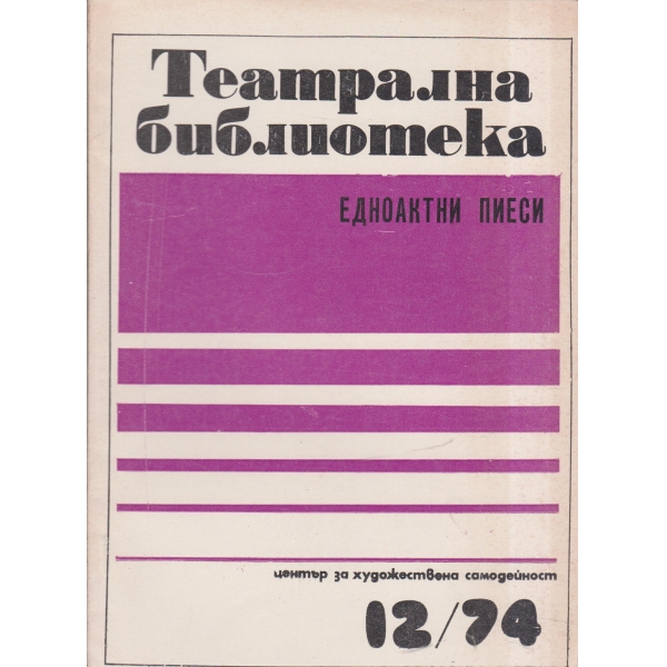 Театрална библиотека-12-74