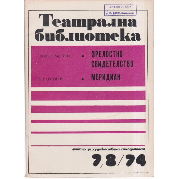 Театрална библиотека-7,8-74