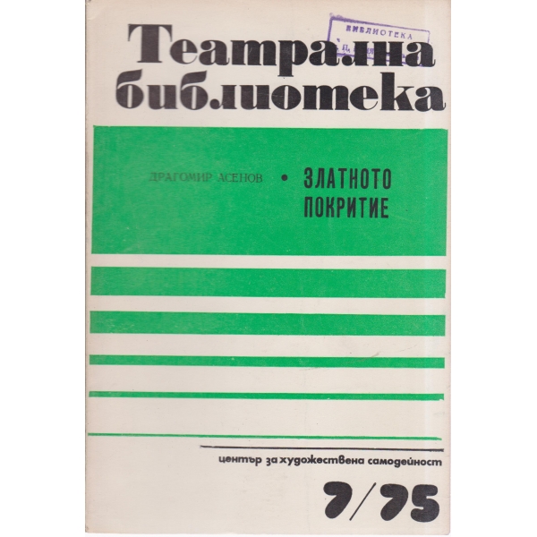 Театрална библиотека-7-75