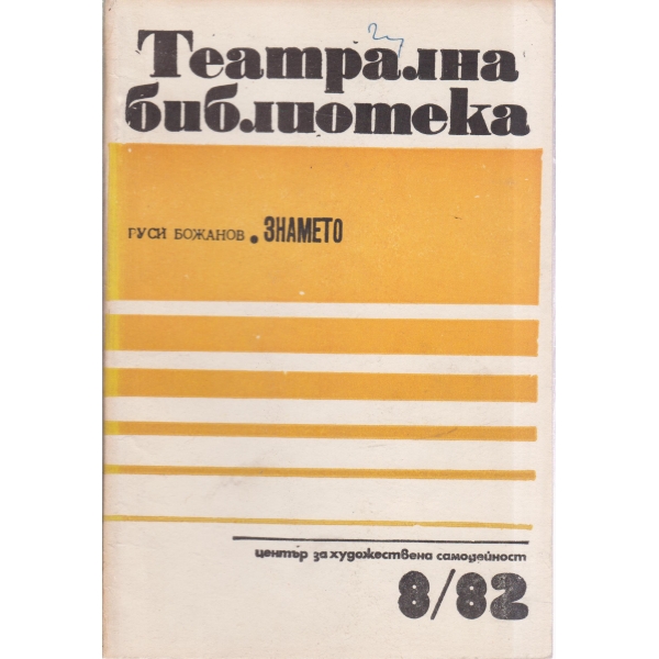 Театрална библиотека-8-82