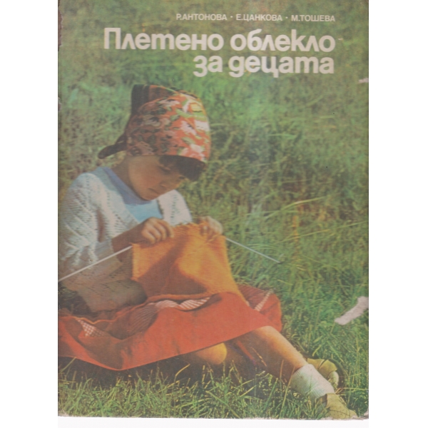 Плетено облекло за децата