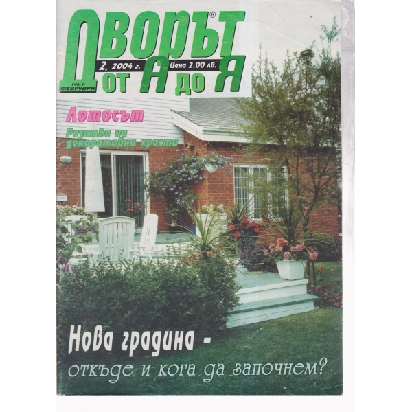 Дворът от А до Я-2-2004