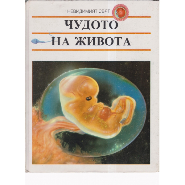 Чудото на живота-1 том