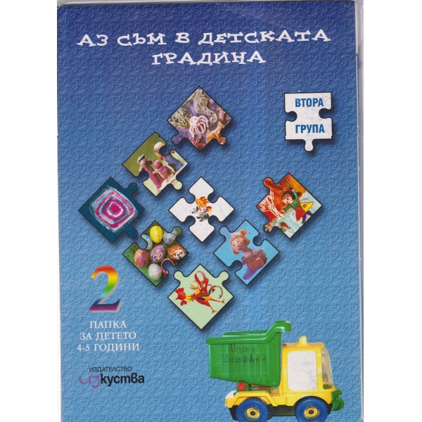 Аз съм в детската градина