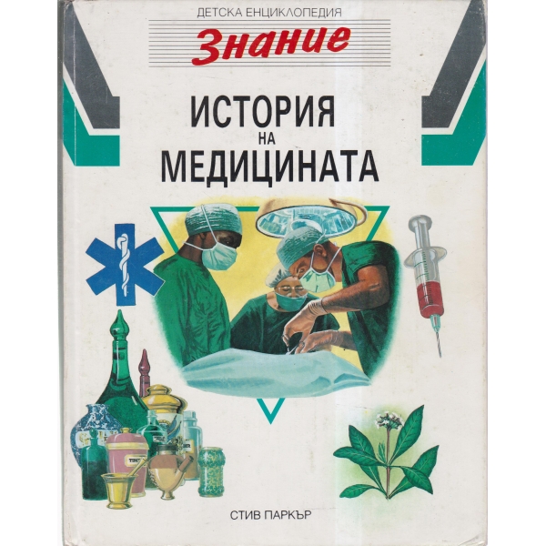 История на медицината