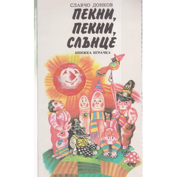 Пекни,пекни слънце-книжка-играчка