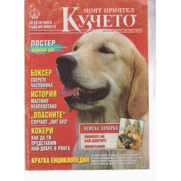 Моят приятел кучетп-април-май-1998