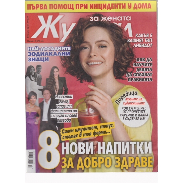 Журнал за жената-37-2019
