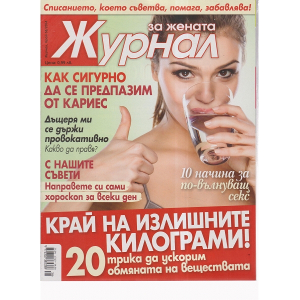 Журнал за жената-38-2014
