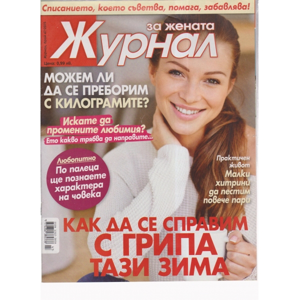 Журнал за жената-47-2015