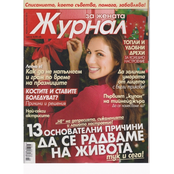 Журнал за жената-51-2014