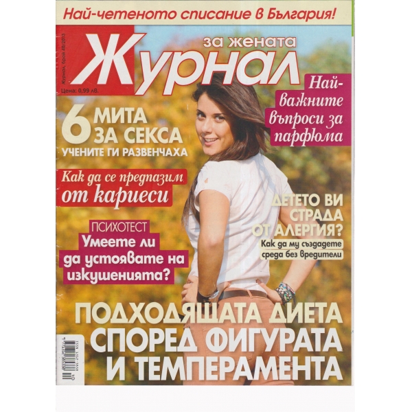 Журнал за жената-40-2013