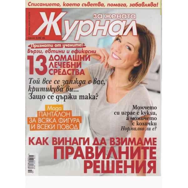 Журнал за жената-10-2014