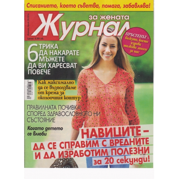 Журнал за жената-30-2016