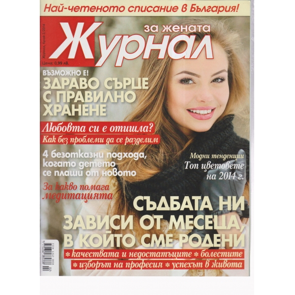 Журнал за жената-2-2014