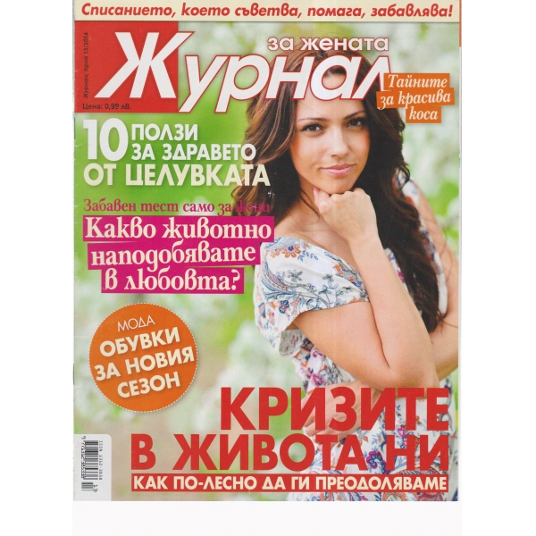 Журнал за жената-13-2014