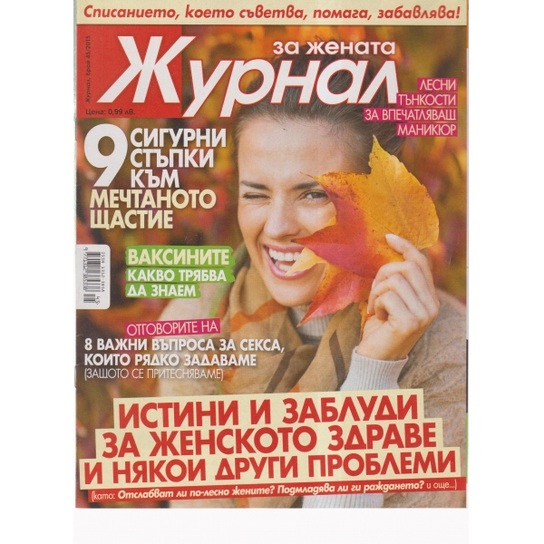 Журнал за жената-45-2015