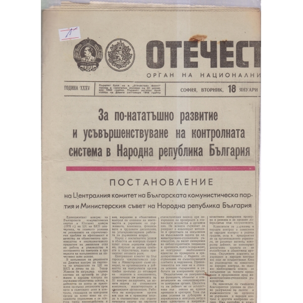 Отечествен фронт-18 януари-77