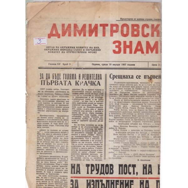 Димитровско знаме-5-67