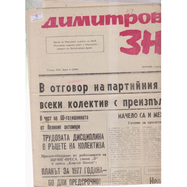 Димитровско знаме-5-77