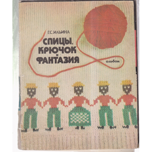 Спицьи,ключок и фантазия-альбом