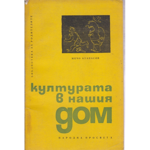Културата в нашия дом