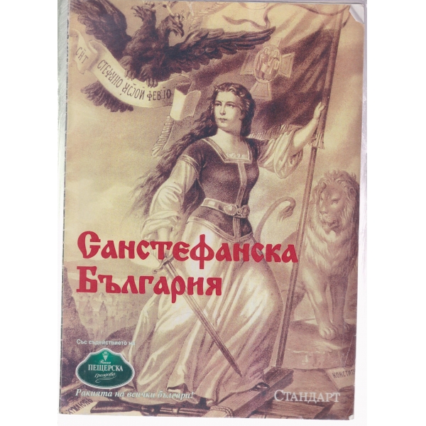 Санстефанска България