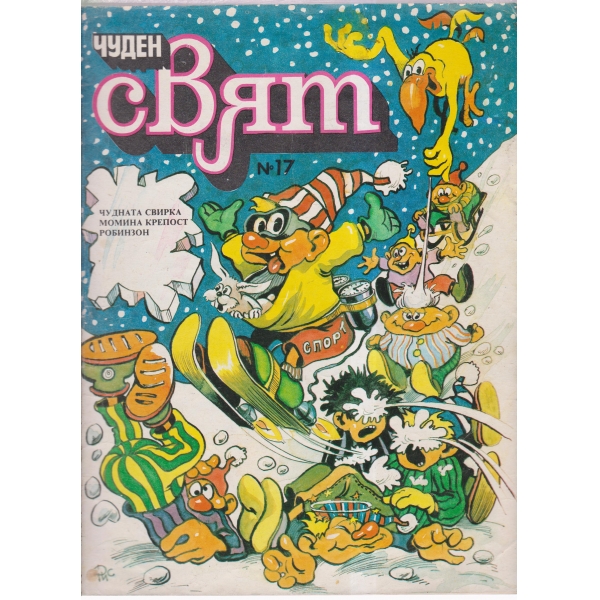Чуден свят-17-89