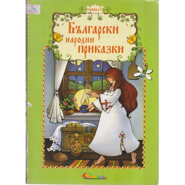 Български народни приказки-3